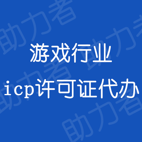 游戏icp经营许可证代办