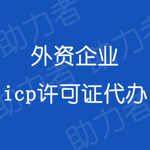 外资icp许可证代办