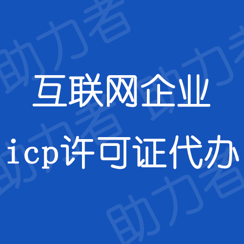 互联网icp许可证代办
