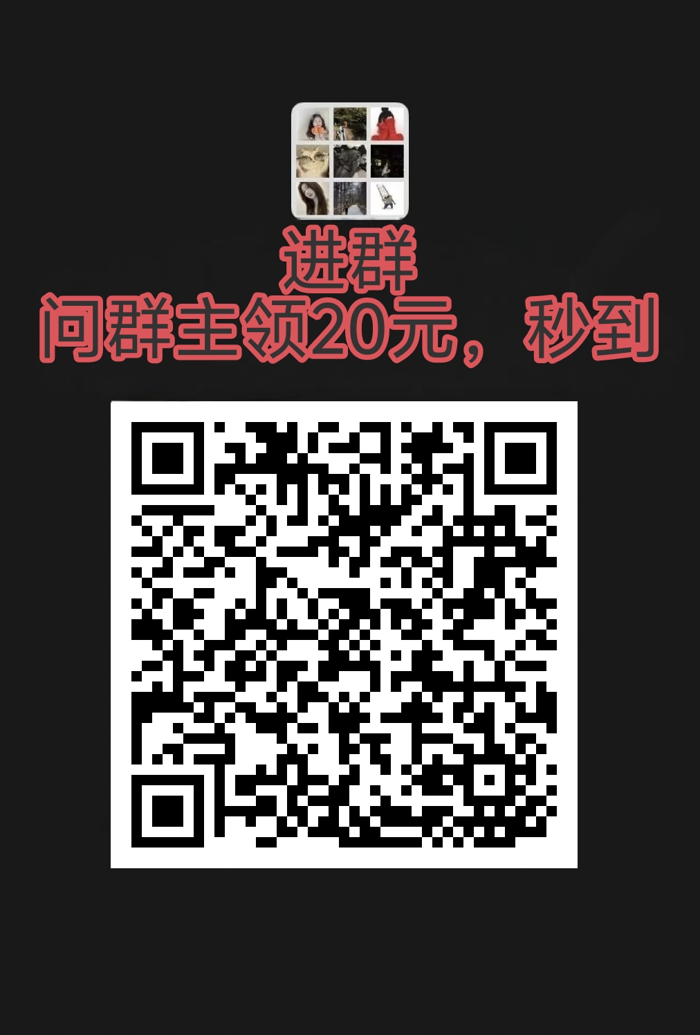 进群，找群主领20红包