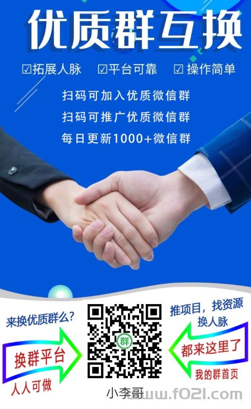 详细阅读:人脉圈群多,微信群资源每天更新1000+个群,分类很全 人脉圈群多,微信群资源每天更新1000+个群,分类很全