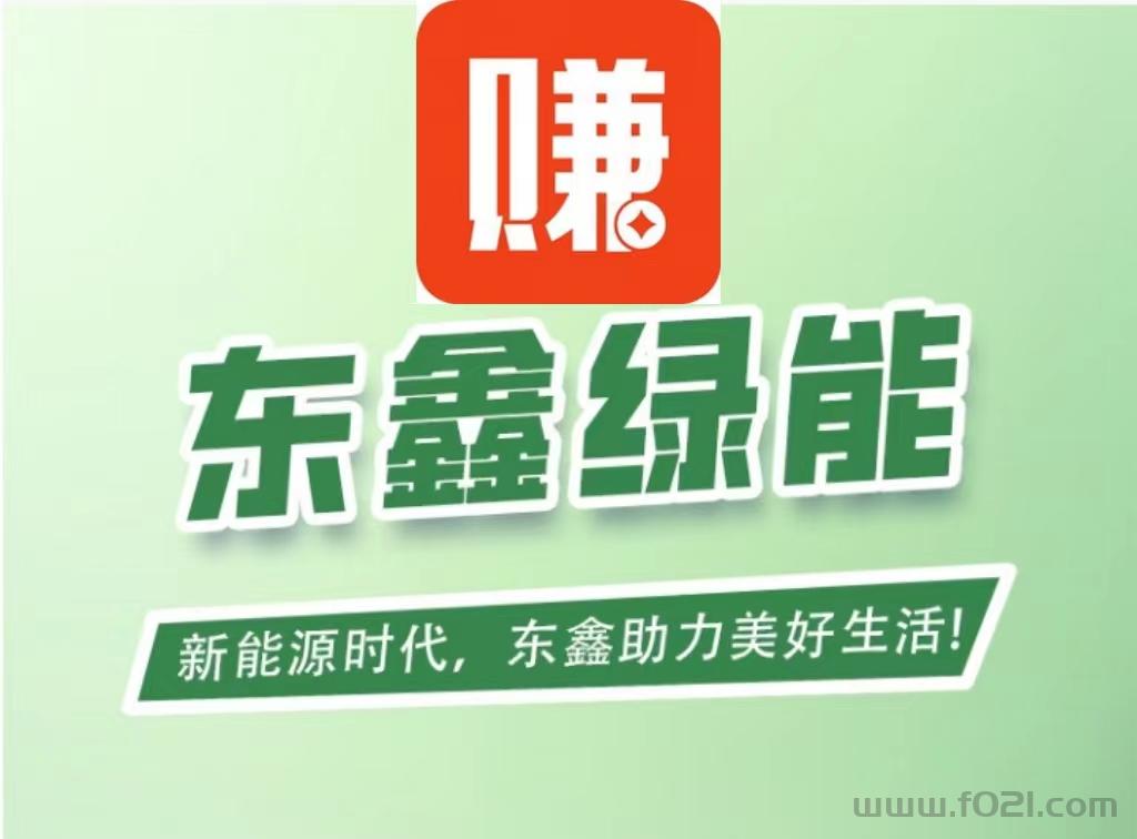 东鑫绿能首码零撸上线，送888元生物质保，零投资不需要任何成本