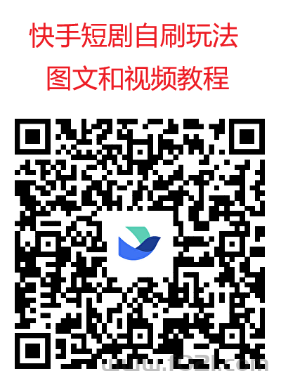 3.png 王牌智媒快手短剧看广不养鸡玩法,单机日入30+,附详细教程