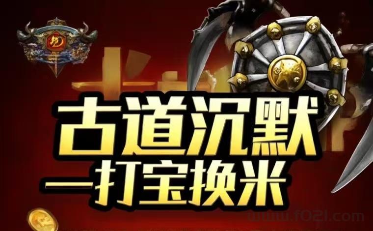 古道打金传奇手游，一键换米，极速到账了