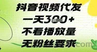抖音发发视频300/天是是真的假的？318首码圈第一首码网推荐项目