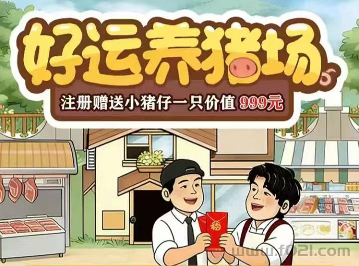 好运养猪场首码圈刚出，养猪游戏无线代置顶补贴