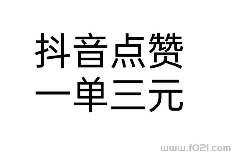 多多视频抖音扫码助力关注，一单3到6，多号上车吃肉