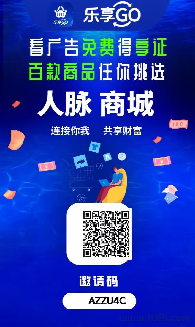 2026【乐享GO】，一个可零撸、可投、可推广免费撸商品的超级平台
