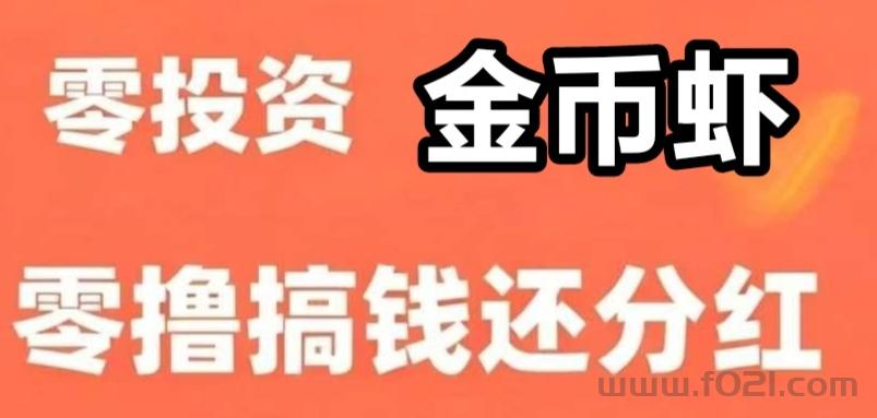 乐赚菳币虾，0撸首码  1只菳币虾每日分0.99元  注册即送1只菳币、1只虾框、  每完成1个任务 奖励1只虾  一代