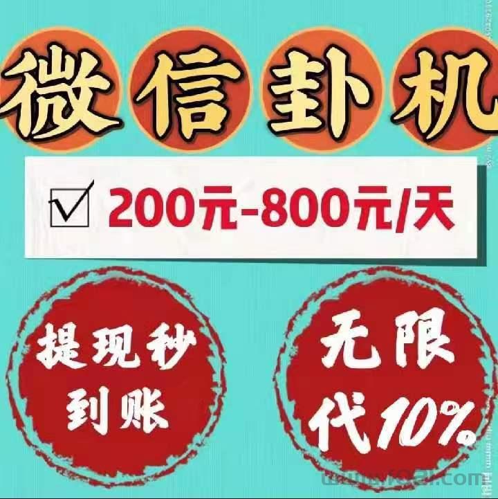2026年微信挂机赚钱迎来新变革！躺赚威信挂机平台官方邀请码