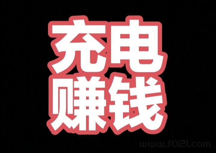 充电兽特能充，一边充电，一边挣钱