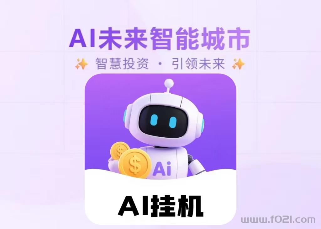 《AI未来智能》 ，挂鸡每天轻轻松松赚米