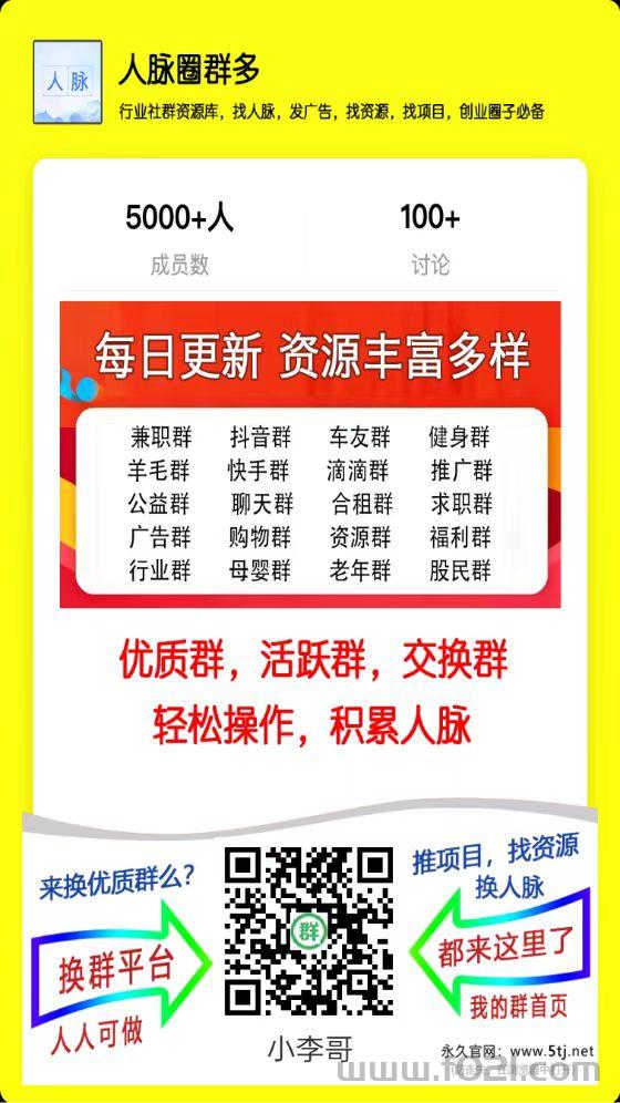 人脉圈群多，微信群分享日更500+，抢红包引流好平台