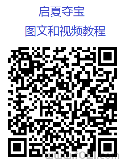 4.1.png 启夏夺宝支持安卓苹果,双重补贴,收益翻一倍 每天白嫖几十