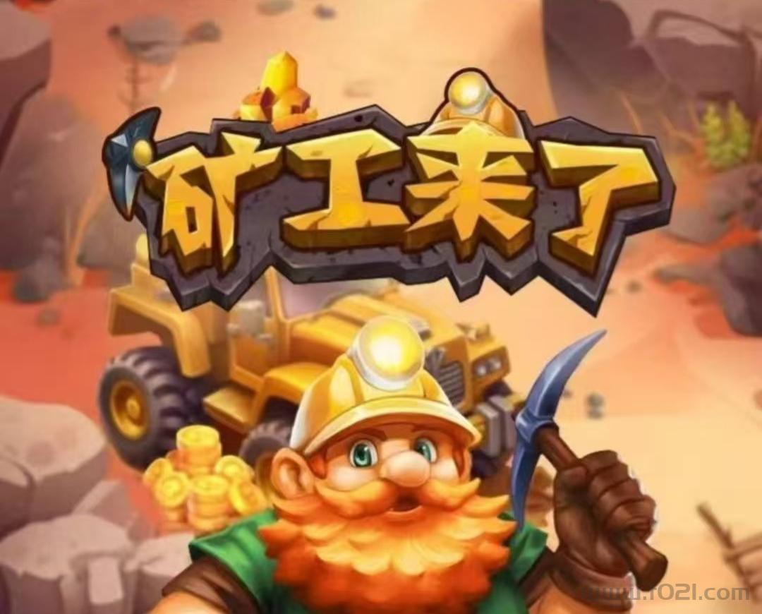 矿石5米一个，软件内置一秒回收，自由提现