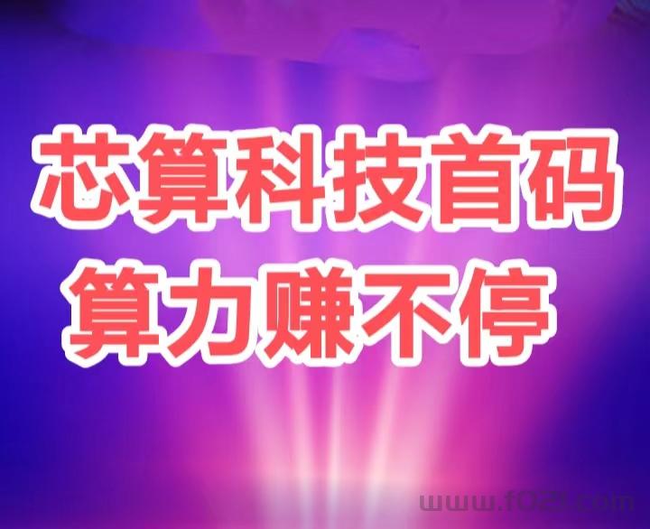 薪算科技首码，全网最给力的0撸，注册可免费激活“ai元铸机” 终身收益