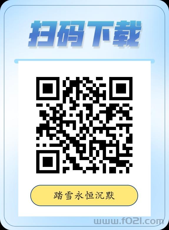 1778492877300.png 踏雪永恒新版重磅来袭
