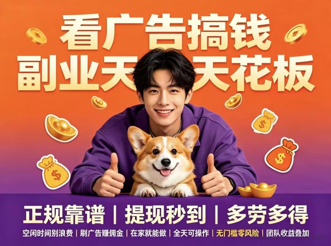详细阅读:首码趣享零撸看广告长久稳定收益 首码趣享零撸看广告长久稳定收益