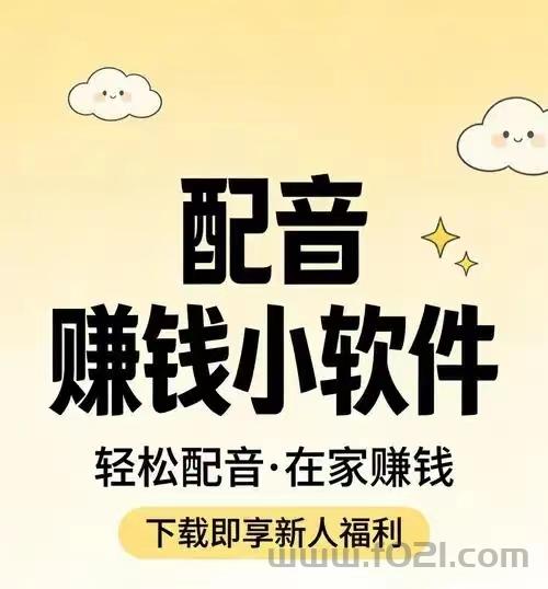 配音圈项目靠谱吗？完成配音一次10真的吗
