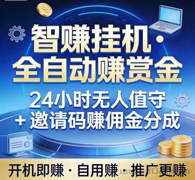 详细阅读:智赚芯算只要1米起提,智能化运行轻松躺着赚 智赚芯算只要1米起提,智能化运行轻松躺着赚