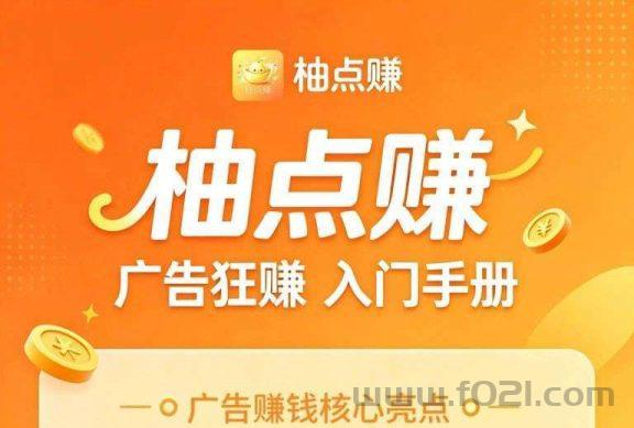 柚米广告固定为0.1米每天保底3米，1米起提