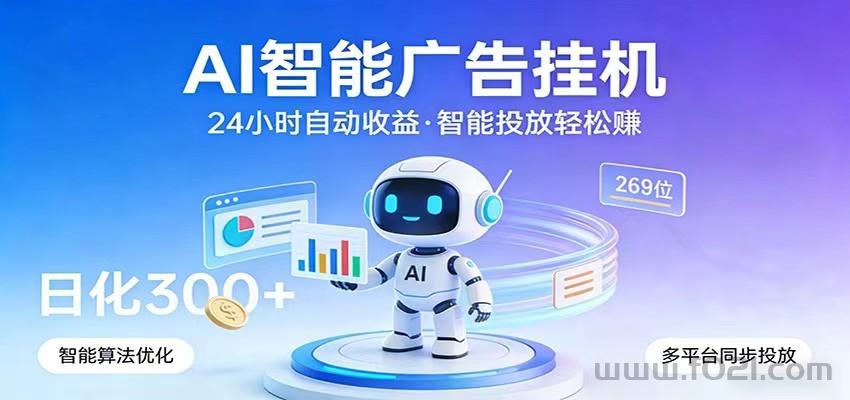 全自动挂机看广告，平台对接广告联盟，腾讯广告联盟