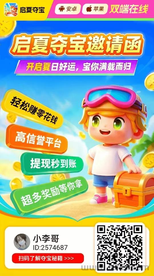 启夏夺宝夺宝旗下，支持安卓苹果618放水中每天撸几十不是问题