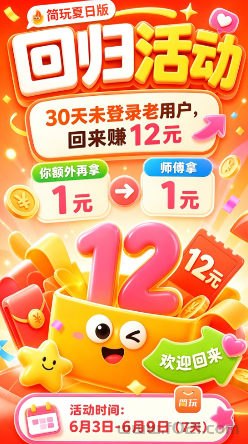简玩夏日版6月3日正式上线！0撸看广告有保底固定收益