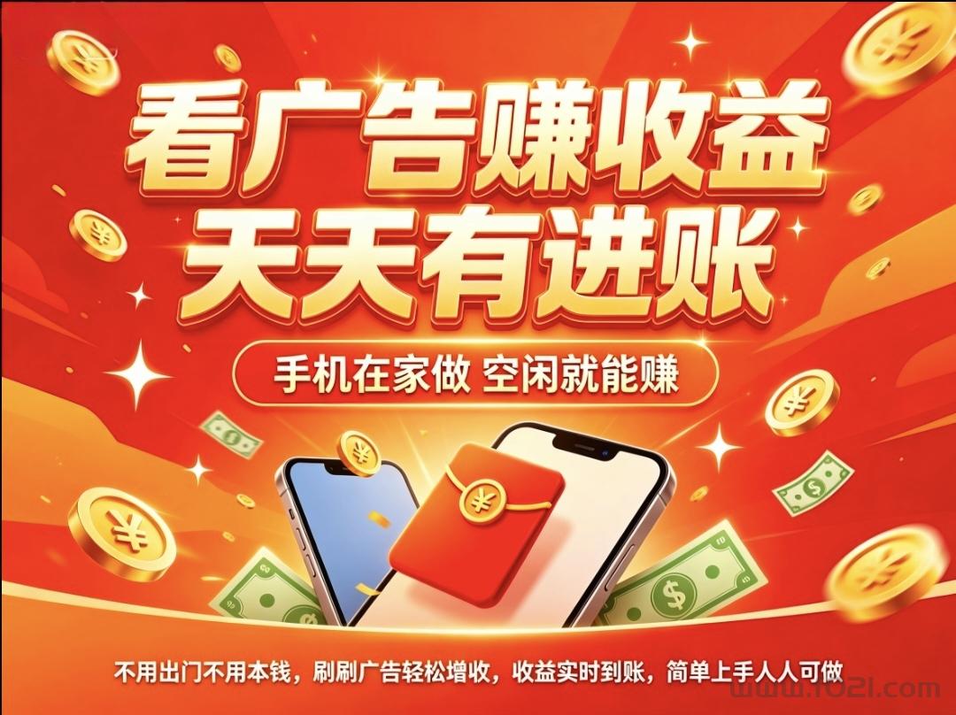 首码趣享蓝海期纯零撸看广告无中间商赚差价