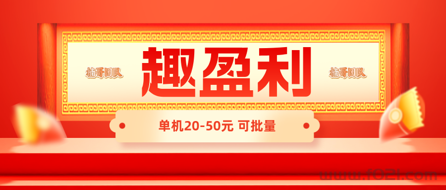 【趣盈利】单机收益稳定，可以批量矩阵，每天都有保底！