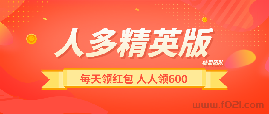 【人多精英版】每天涨人脉，领红包，推广收益没有上限！