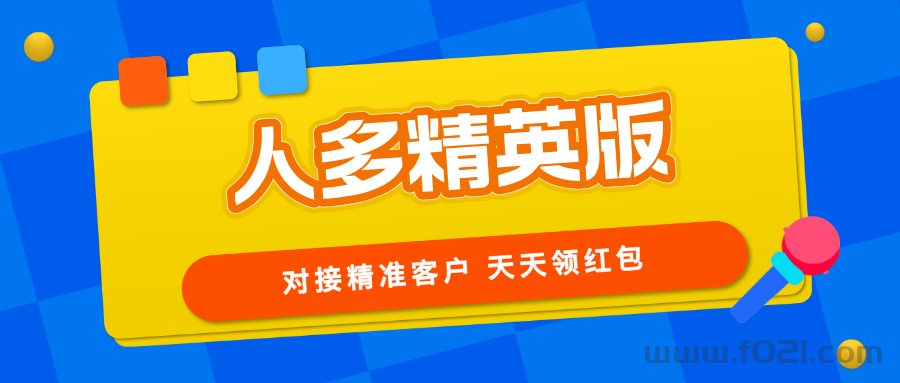 【人多精英版】缺精准客户的来，转化率高，推广收益无上限！