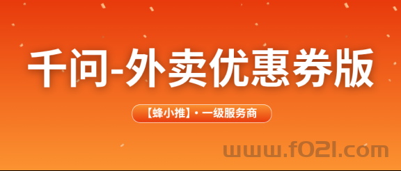 千问推广（外卖优惠券版）实操手册，每一步都讲透了
