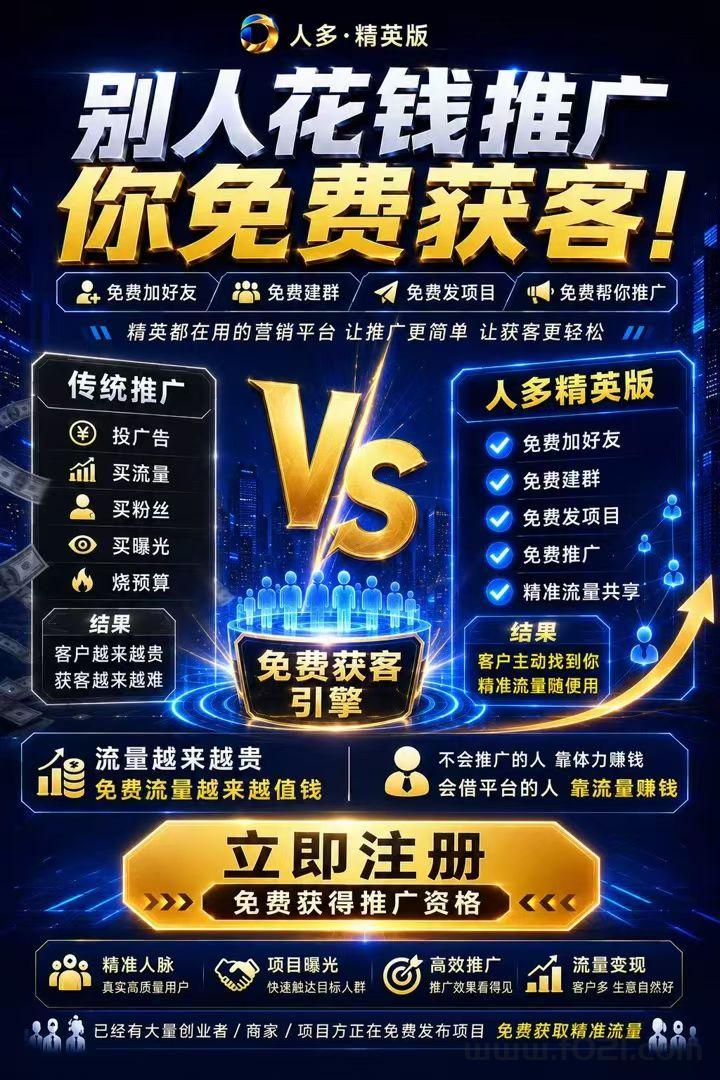 04.jpg 【人多精英版】缺精准客户的来,流量大,转化高!