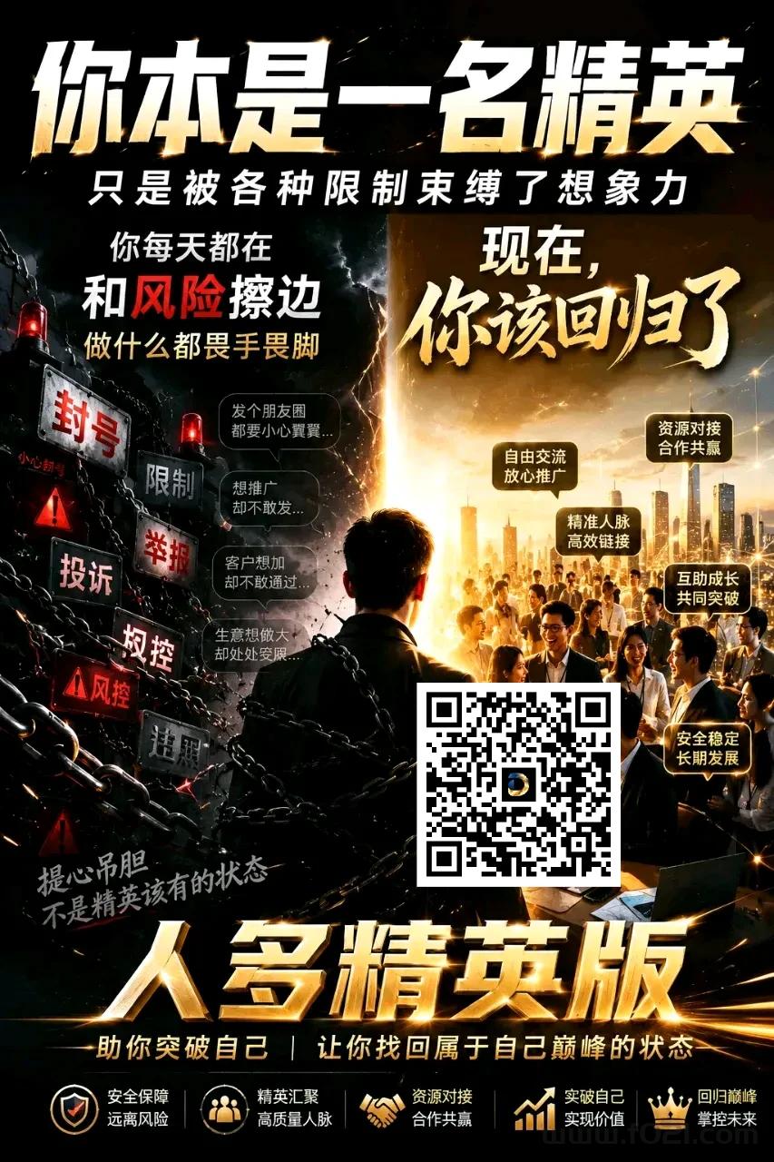 精英二维码.jpg 【人多精英版】缺精准客户的来,流量大,转化高!