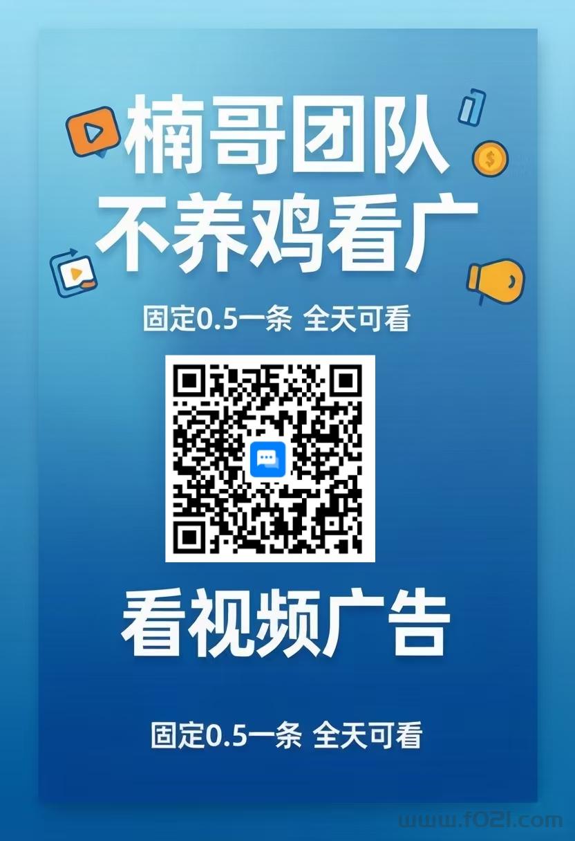 54180FA72F99D2D55A6CE7623B77B513.jpg 【红包广告】不用养鸡,全天可看,邀请奖励无上限!