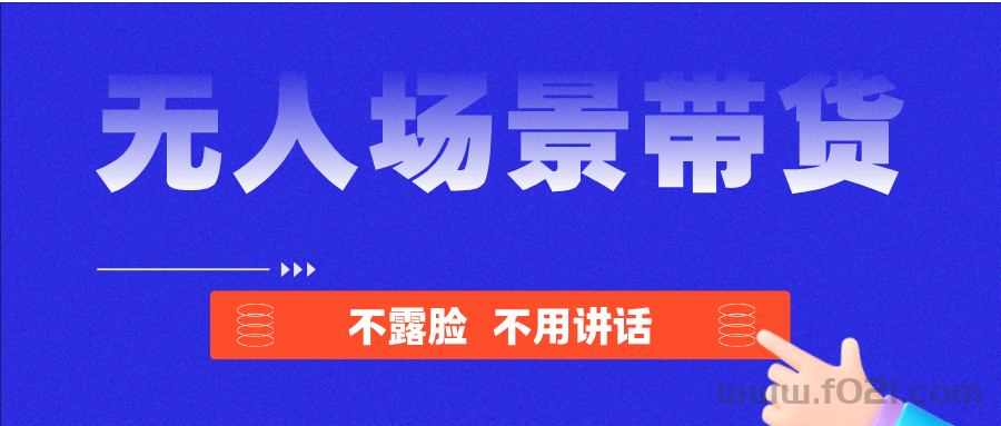 无人场景带货，操作简单，人人可做，收益很可观！