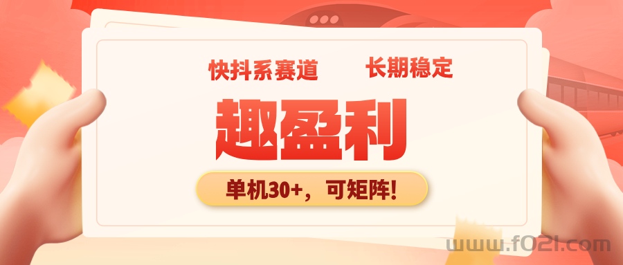 【趣盈利】正规赛道，有长期管道收益，可矩阵操作！