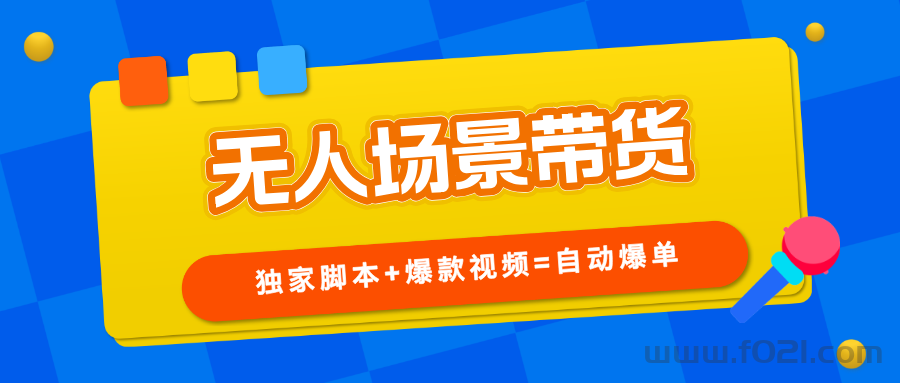 详细阅读:【无人场景】不用露脸直播带货,天天在爆单,小白也能做! 【无人场景】不用露脸直播带货,天天在爆单,小白也能做!