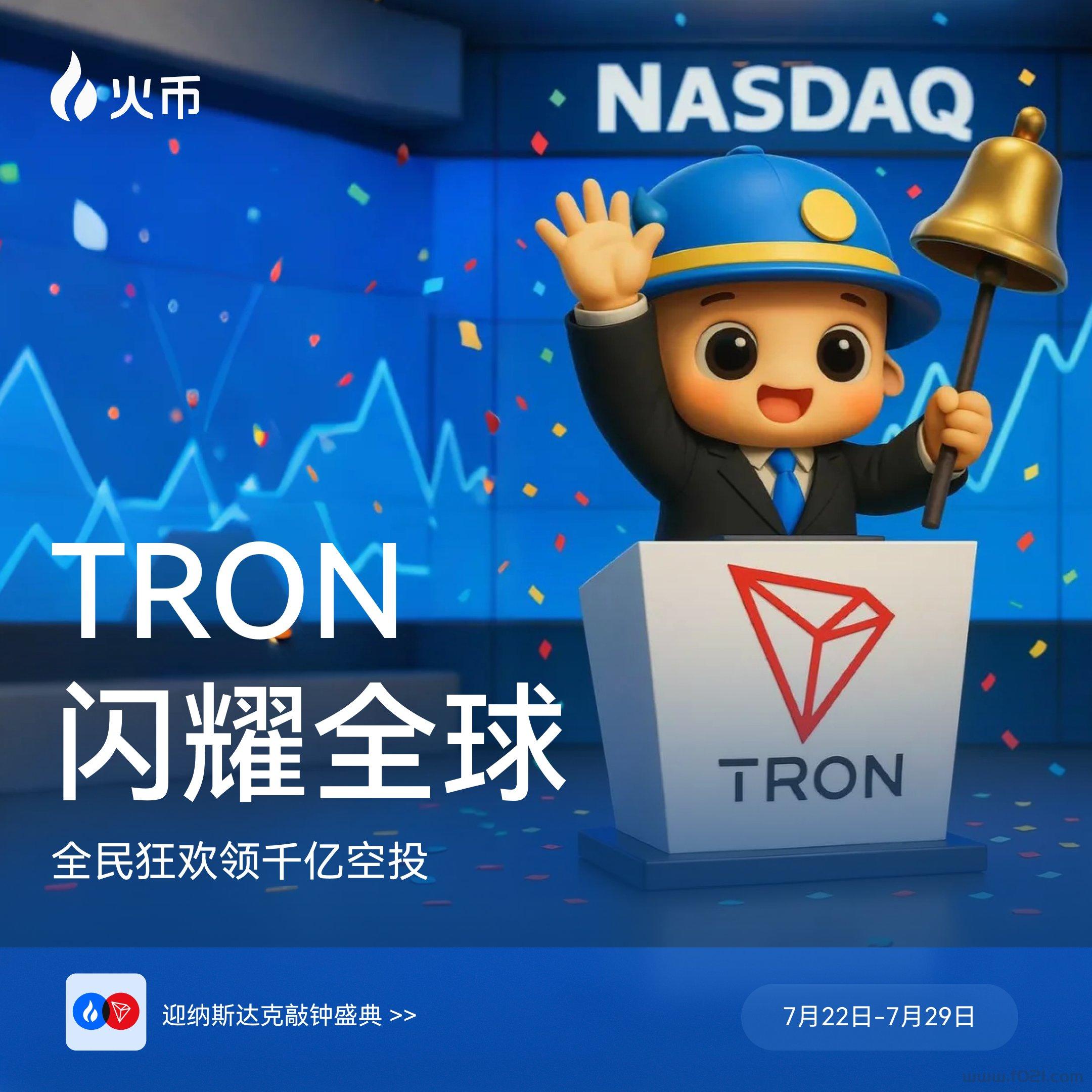 火币波场纳斯达克.jpg 最牛平台币HTX原火币重返市场全球首发圈内大咖孙宇晨控股站台波场链TRX资本背书对标BNB和OKB存在