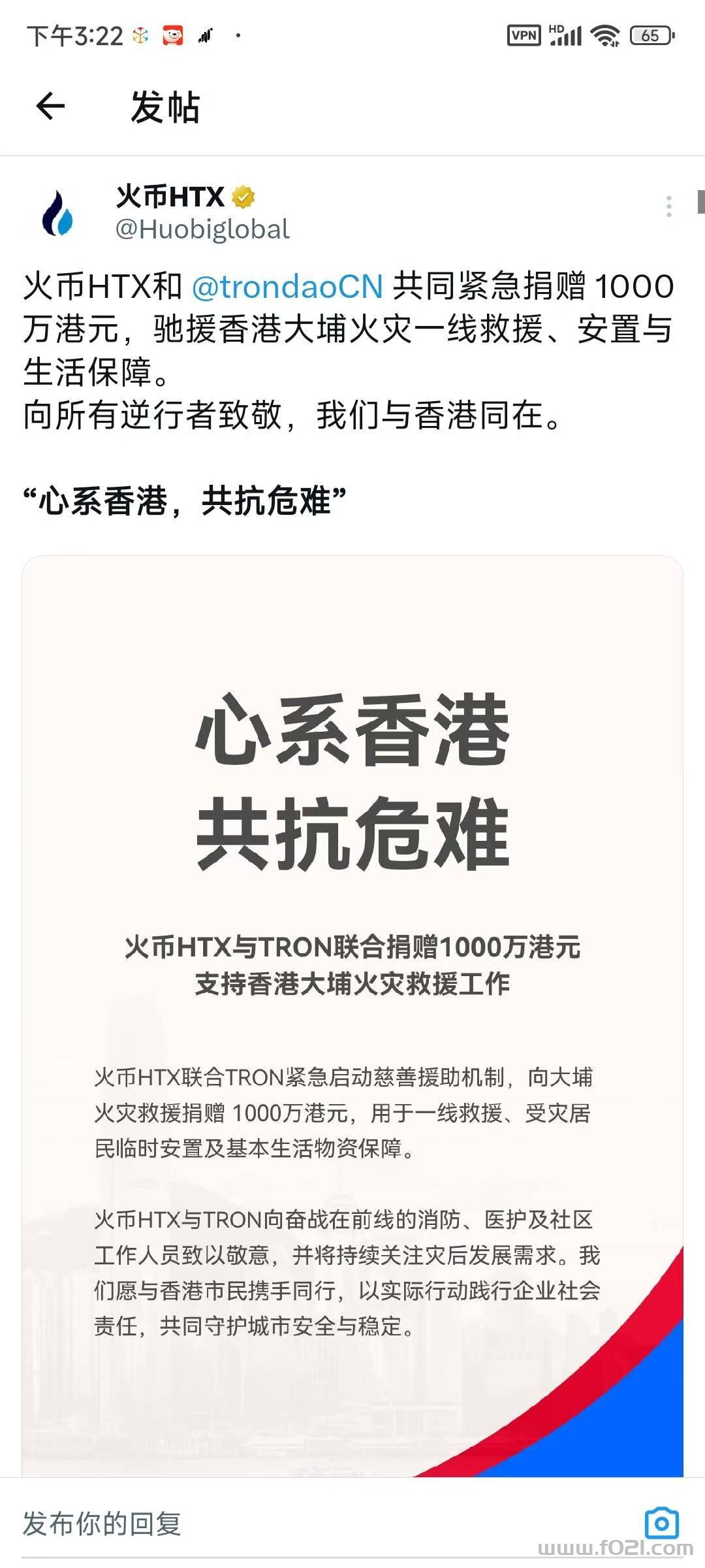 香港火灾捐助.jpg 最牛平台币HTX原火币重返市场全球首发圈内大咖孙宇晨控股站台波场链TRX资本背书对标BNB和OKB存在