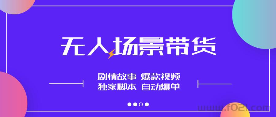 【无人场景】不露脸直播带货，一直在爆单，团队收益非常给力！