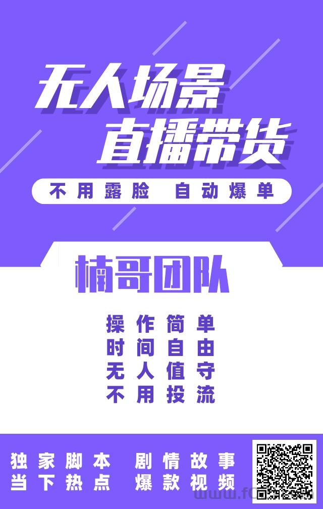 无人场景直播海报.jpg 无人场景直播带货,不露脸不说话,每天都在爆单!